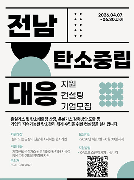 2026 전남 탄소중립 대응 지원 컨설팅 참가업체 모집