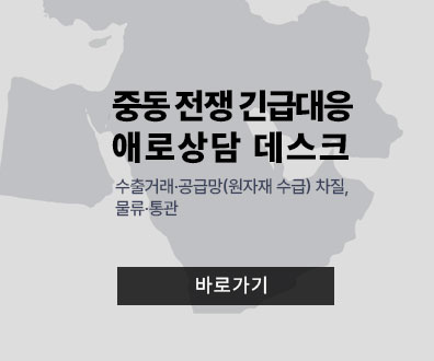 중동 전쟁 긴급대응 애로상담 데스크