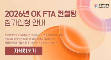 2026_OK_FTA_컨설팅