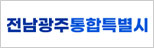전남광주통합특별시 로고