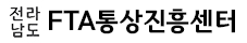 전남FTA통상진흥센터 로고